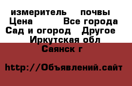 измеритель    почвы › Цена ­ 380 - Все города Сад и огород » Другое   . Иркутская обл.,Саянск г.